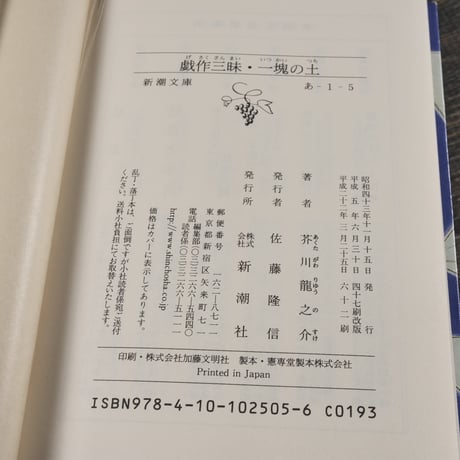 戯作三昧・一塊の土　芥川龍之介（新潮文庫）※旧装丁