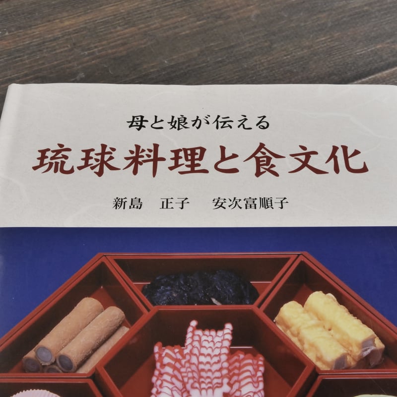 母と娘が伝える 琉球料理と食文化 新島正子・安次嶺順子 | 古書店うみ