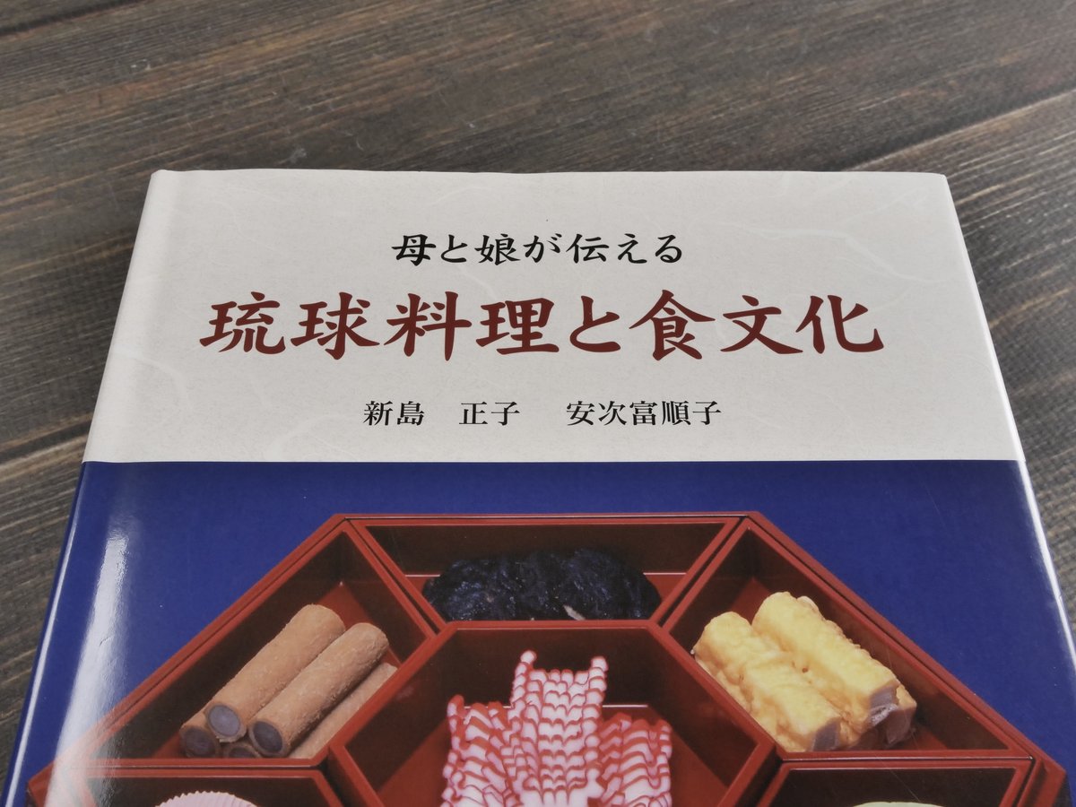 琉球料理全書　全３巻セット 母と娘が伝える 琉球料理と食文化 新島正子・安次嶺順子 | 古書店うみ