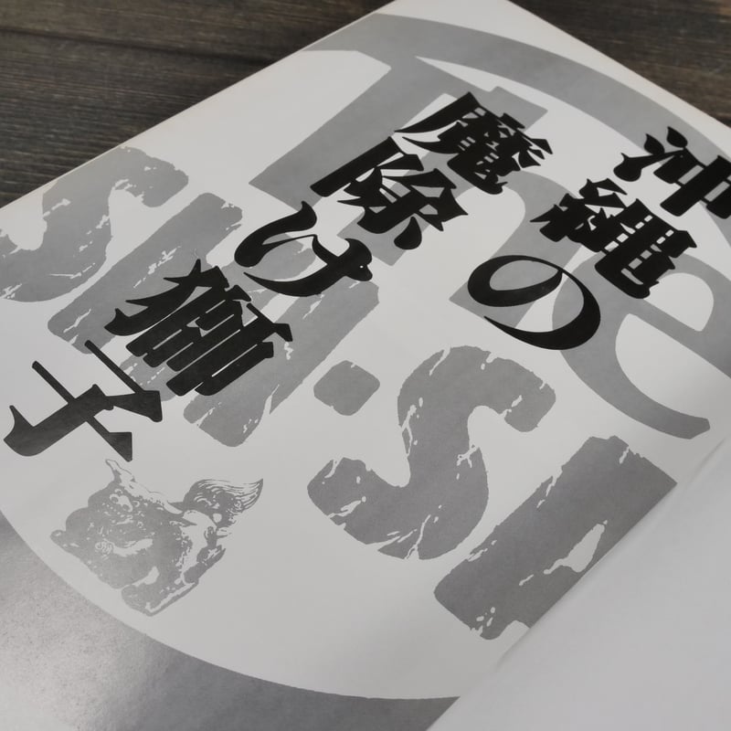 写真集 沖縄の魔除け獅子 長嶺操著 | 古書店うみつばめ