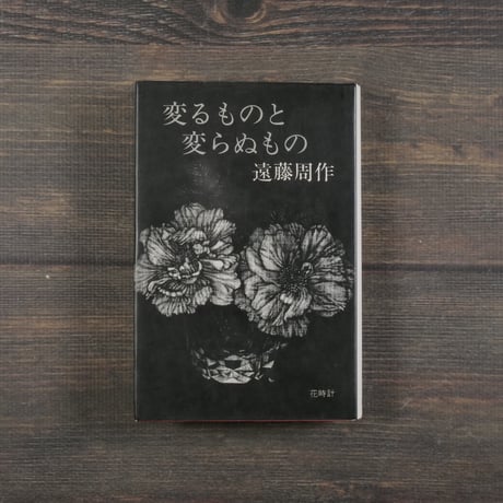 花時計　変わるものと変わらぬもの　遠藤周作