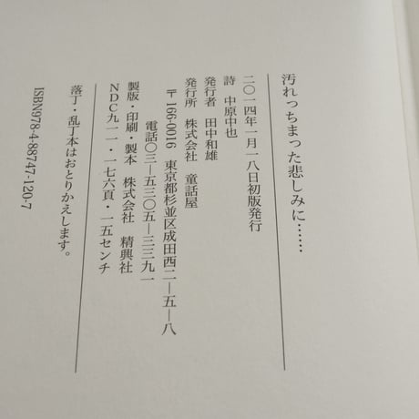 汚れっちまった悲しみに……　中原中也（童話屋）