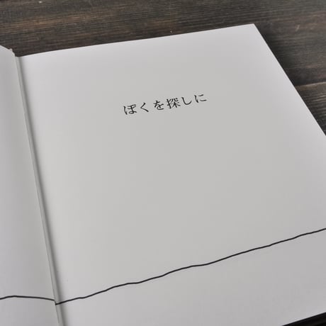 ぼくを探しに　シルヴァスタイン 作　倉橋 由美子 訳