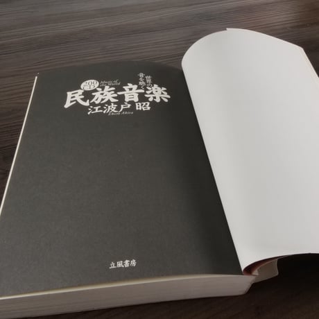 200CD　民族音楽　世界の音を聴く（B6判）江波戸昭