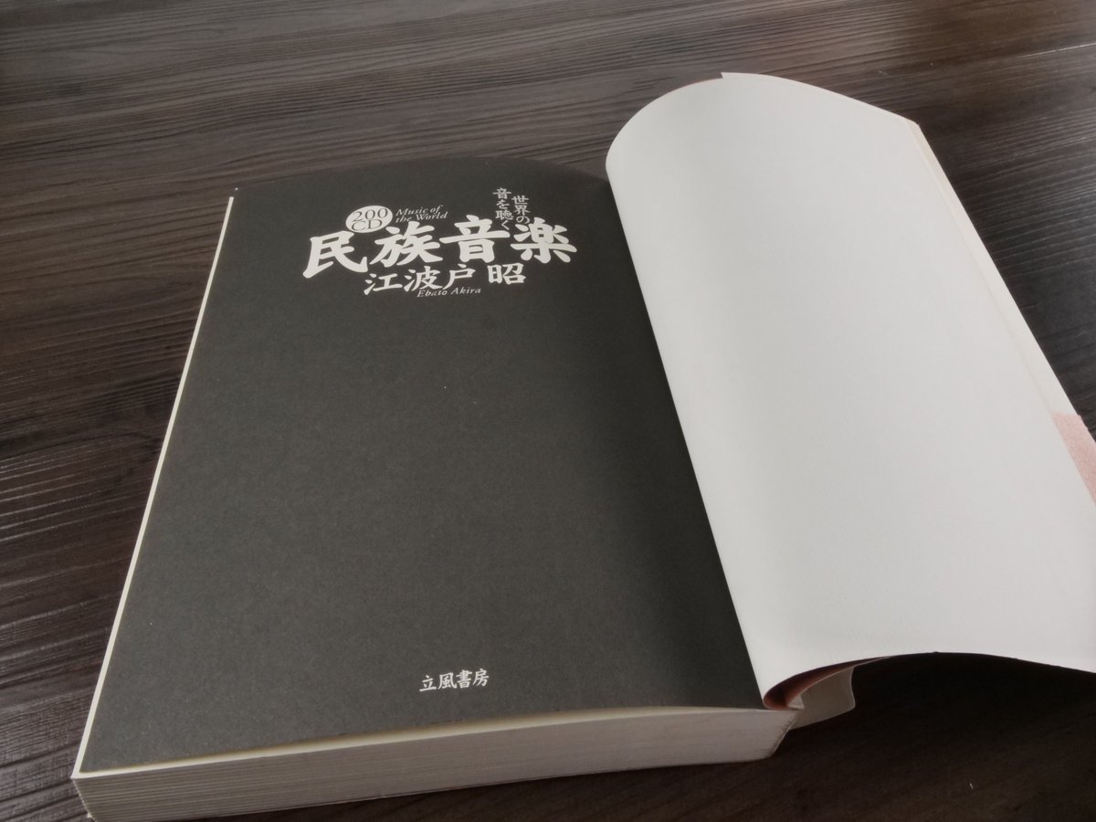 200CD 民族音楽 世界の音を聴く（B6判）江波戸昭 | 古書店うみつばめ