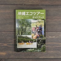 沖縄エコツアーガイドブック　環境ボランティアも含む沖縄本島編