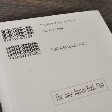 ジェイン・オースティンの読書会　カレン･ジョイ･ファウラー