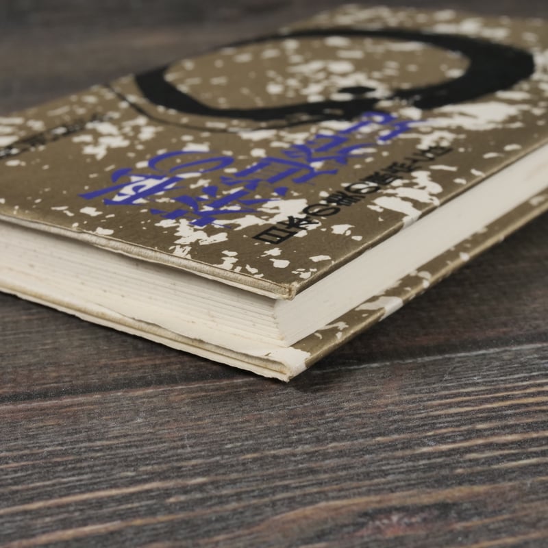 私の茶道発見 日本の美の原点とは 勅使河原 宏 | 古書店うみつばめ