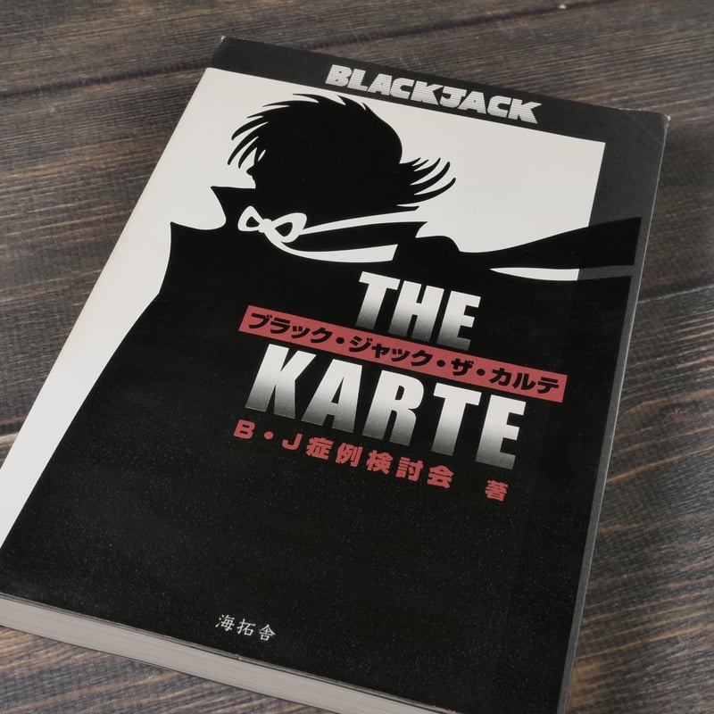 【中古】 ブラック・ジャック　ザ・カルテ １/秋田書店/Ｂ・Ｊ症例検討会 ブラック・ジャック・ザ・カルテ B・J症例検討会 | 古書店うみつばめ