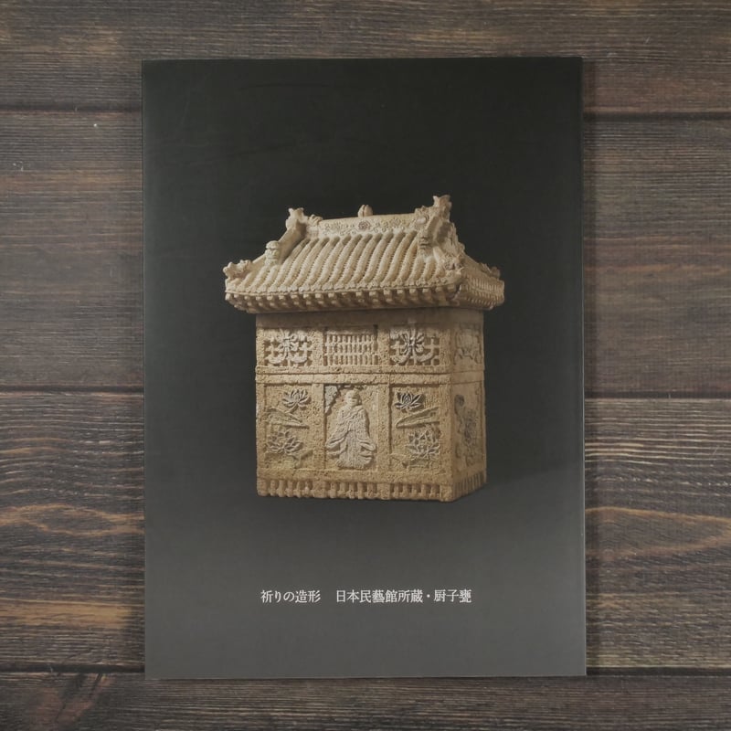 祈りの造形 日本民藝館所蔵・厨子甕 | 古書店うみつばめ