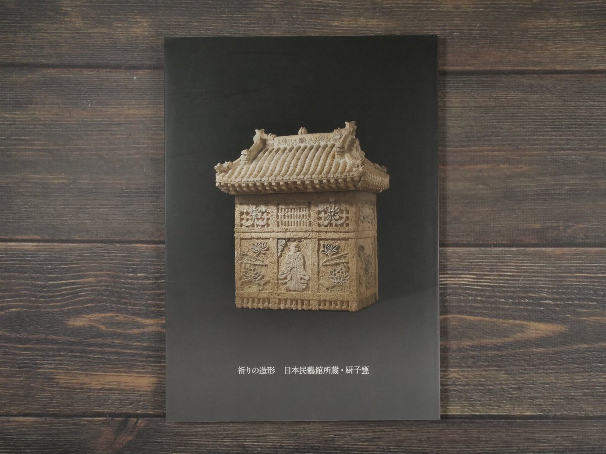 祈りの造形 日本民藝館所蔵・厨子甕 | 古書店うみつばめ