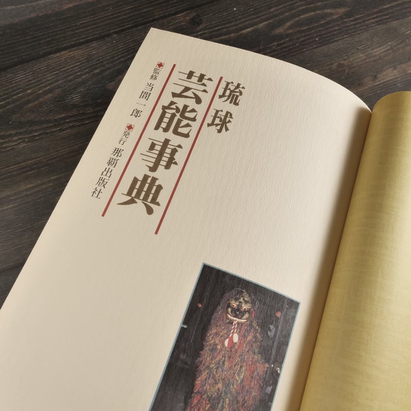 琉球芸能事典 当間一郎 監修 | 古書店うみつばめ 琉球芸能事典 当間一郎 監修 | 古書店うみつばめ
