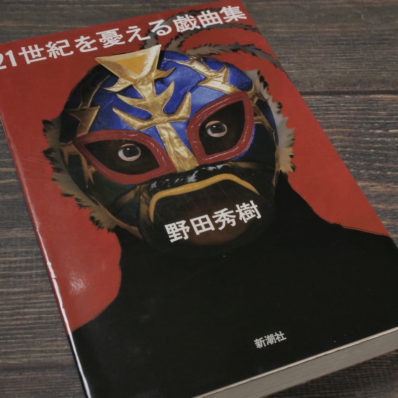 21世紀を憂える戯曲集 野田秀樹 | 古書店うみつばめ