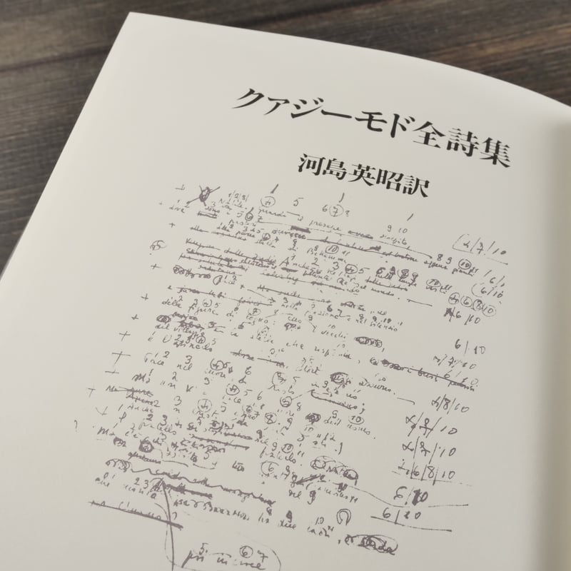 クァジーモド全詩集 河島英昭 訳 | 古書店うみつばめ