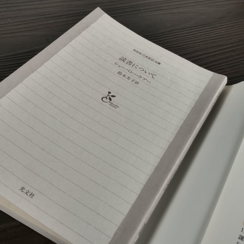読書について(光文社古典新訳文庫)ショーペンハウアー/鈴木 読書について(光文社古典新訳文庫)ショーペンハウアー/鈴木