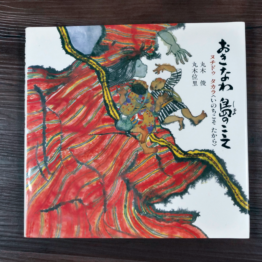 おきなわ 島のこえ ヌチドゥタカラ〈いのちこそたから〉（絵本