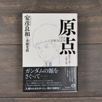 原点 THE ORIGIN　戦争を描く、人間を描く　安彦 良和/斉藤 光政