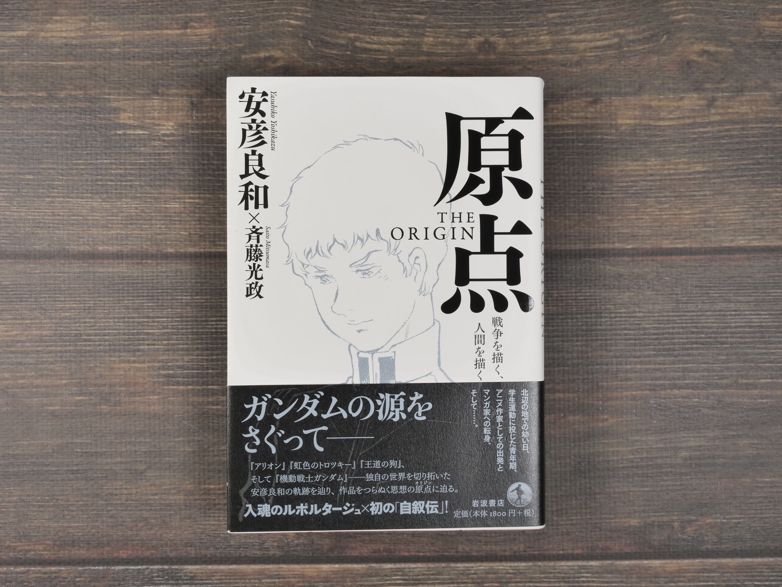 原点 THE ORIGIN : 戦争を描く,人間を描く original