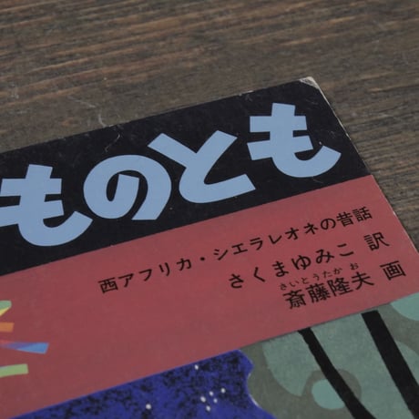 こどものとも　クモのつな　西アフリカ･シエラレオネの昔話　さくまゆみこ訳　齋藤隆夫画