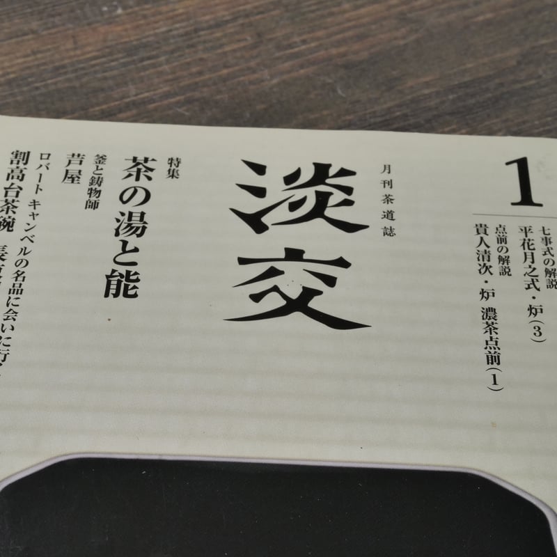 月刊茶道誌 淡交 令和三年新年号 特集 茶の湯と能 | 古書店うみつばめ