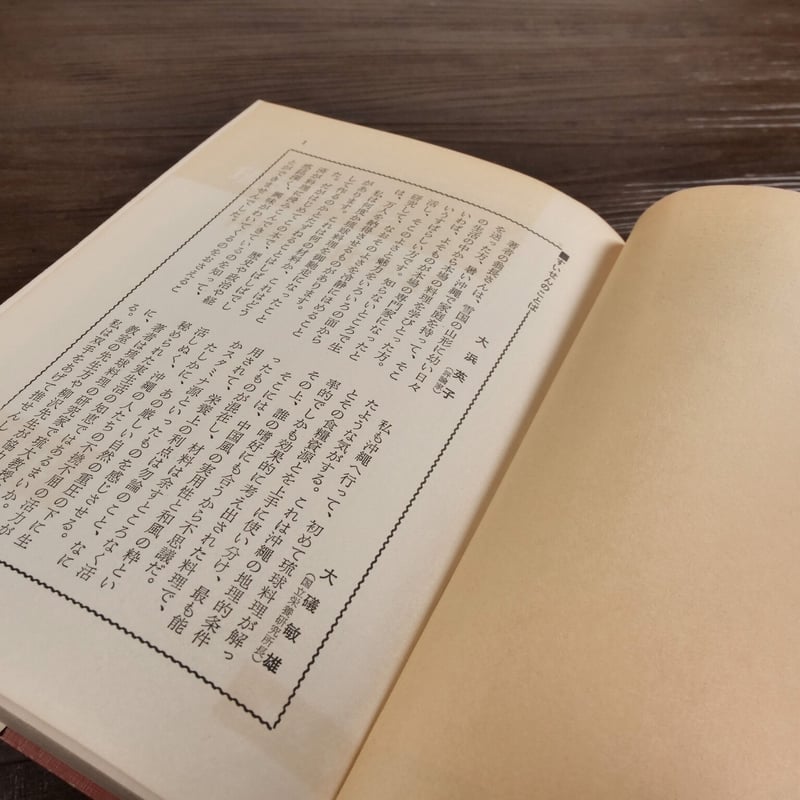 琉球料理と沖縄の食生活（B6判）翁長君代 | 古書店うみつばめ