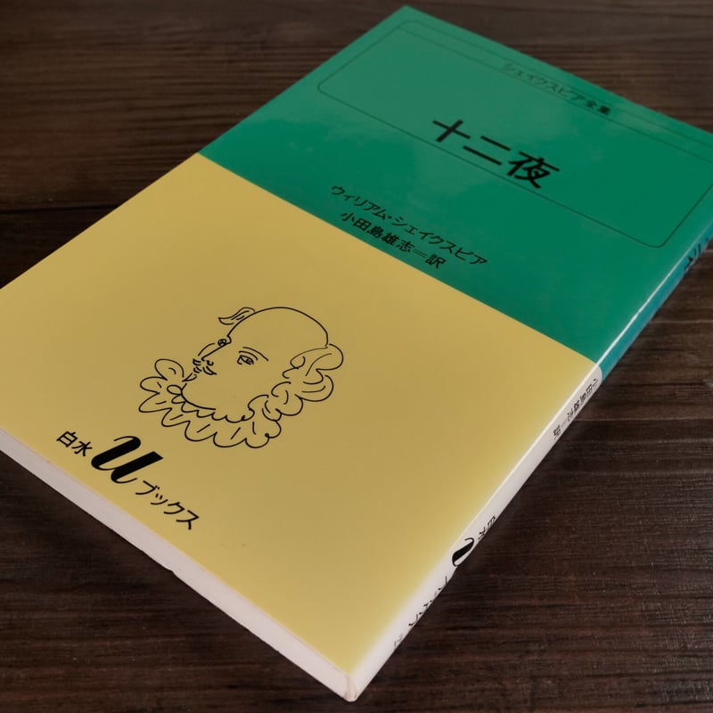 シェイクスピア全集Ⅰ~Ⅶ 小田島雄志訳 白水社 - 文学/小説