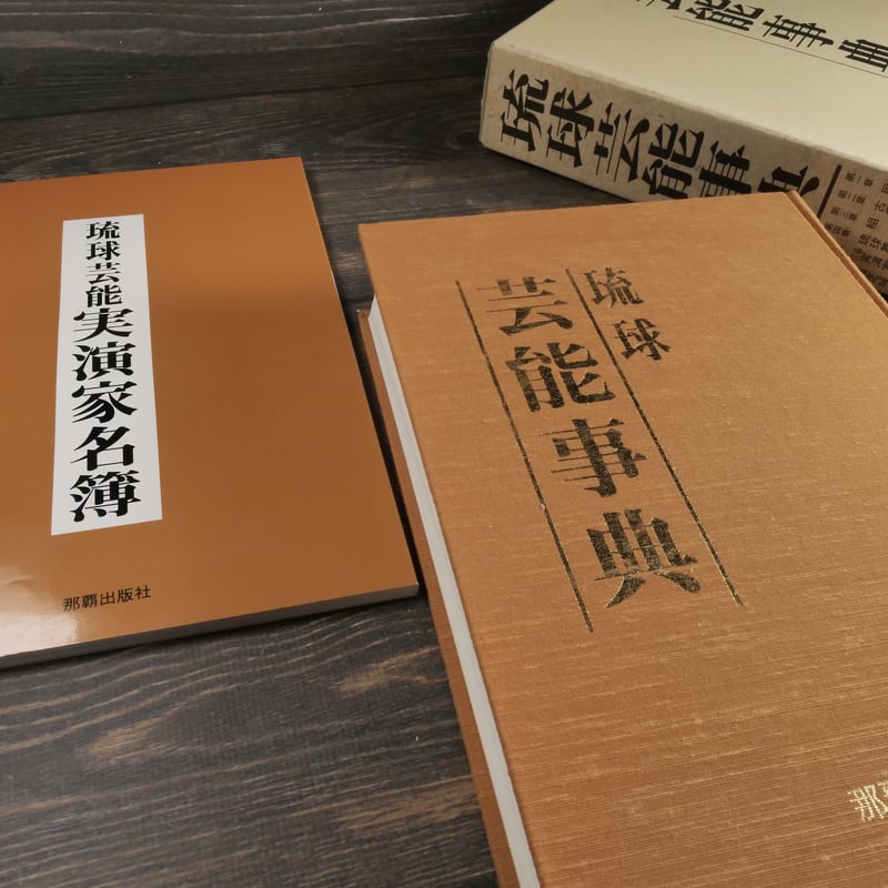 沖縄芸能の歴史がわかる　解説・資料・名簿　沖縄芸能大鑑 沖縄芸能の歴史がわかる 解説・資料・名簿 沖縄芸能大鑑 - メルカリ