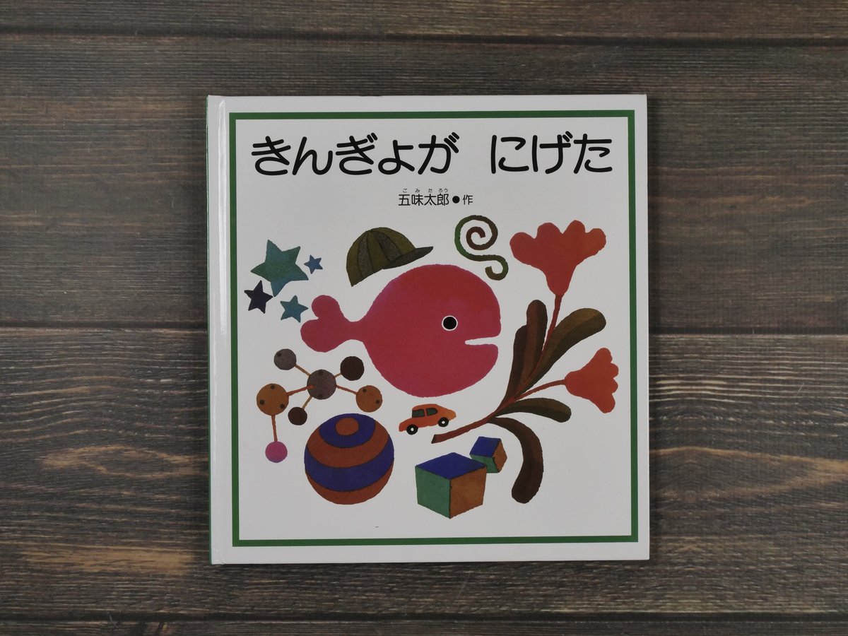 【サービス】きんぎょがにげた きんぎょがにげた 五味太郎 | 古書店うみつばめ
