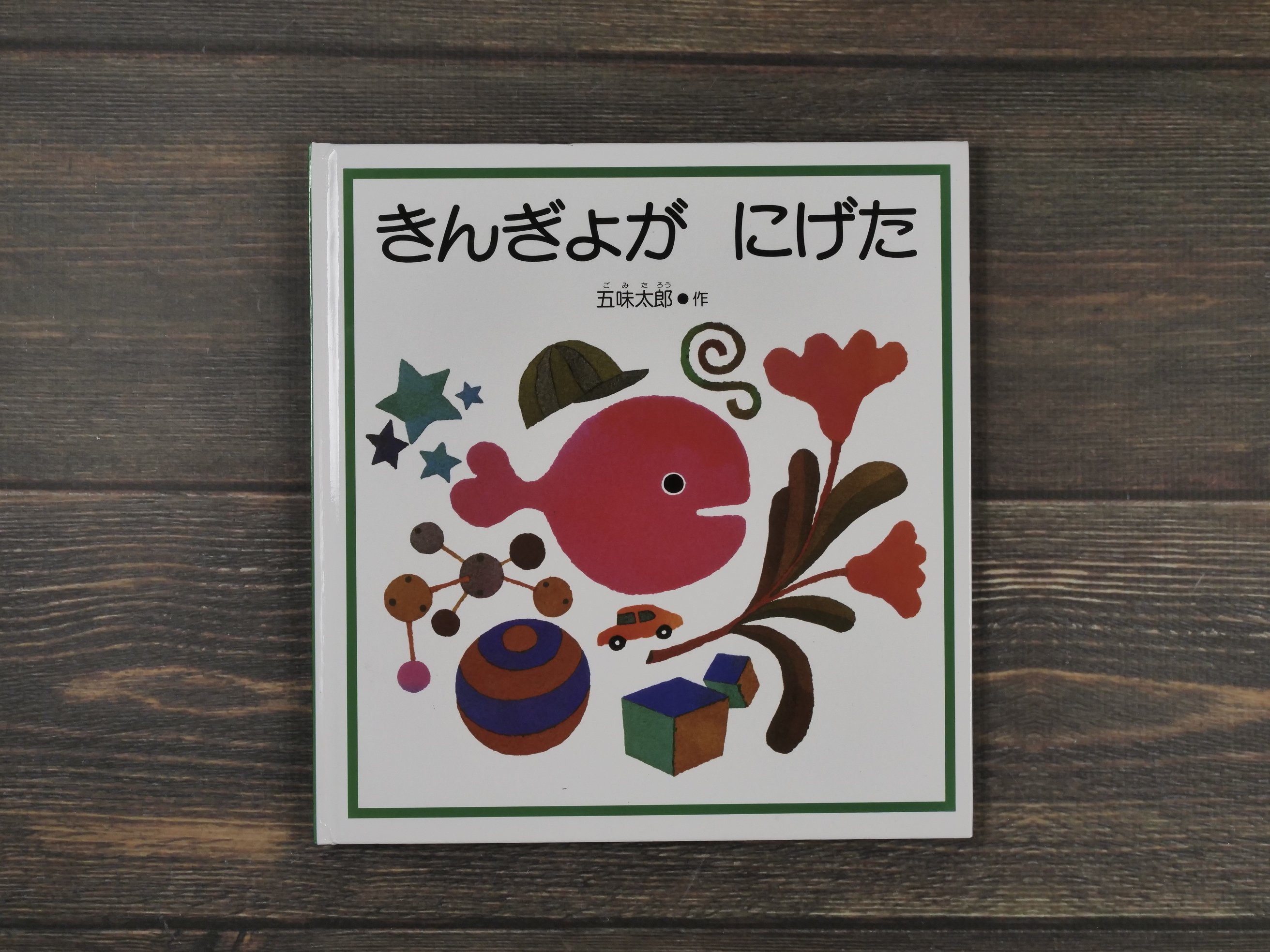 きんぎょがにげた 五味太郎 | 古書店うみつばめ