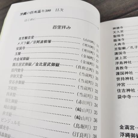 沖縄 拝所巡り300　比嘉朝進　※再入荷