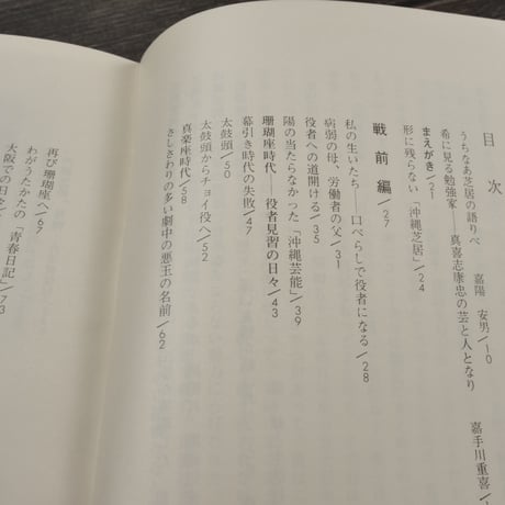 沖縄芝居五十年　真喜志康忠 　※著者サイン本