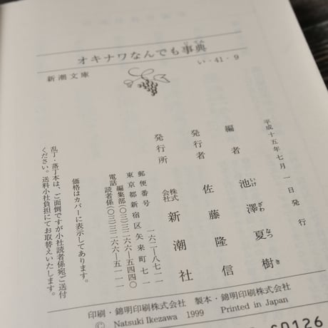 オキナワなんでも事典（新潮文庫）池沢夏樹 編