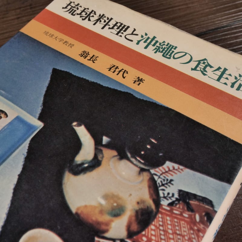 琉球料理と沖縄の食生活（B6判）翁長君代 | 古書店うみつばめ