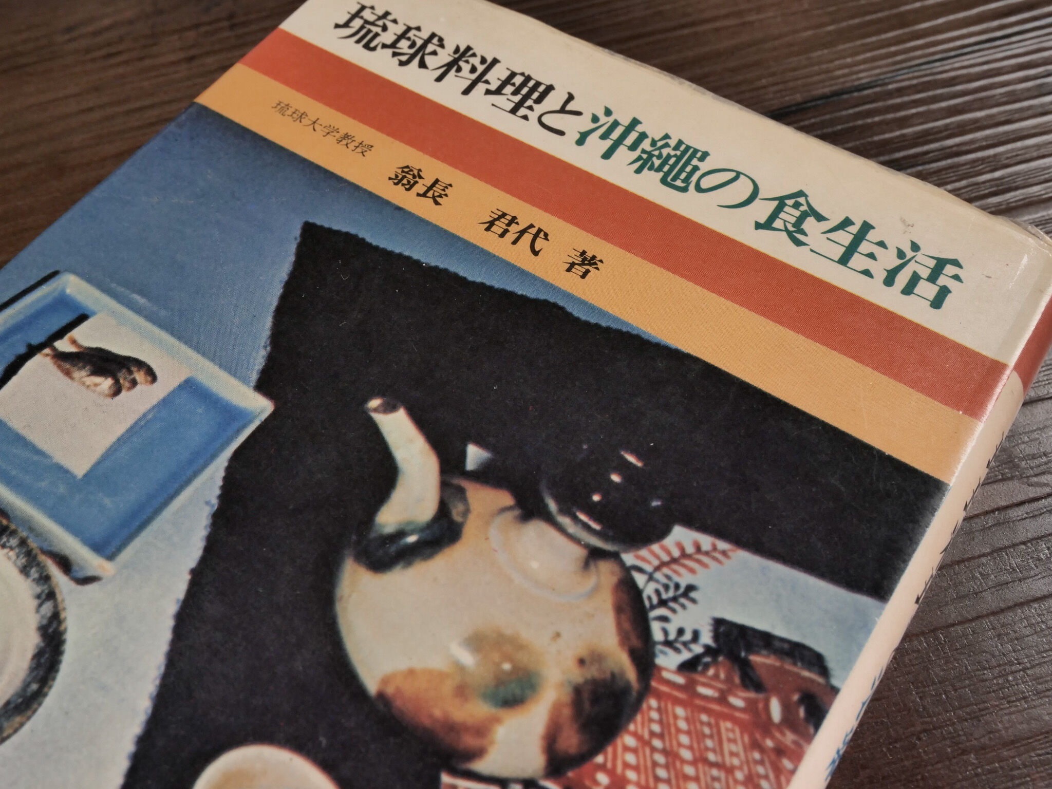 琉球料理と沖縄の食生活（B6判）翁長君代 | 古書店うみつばめ