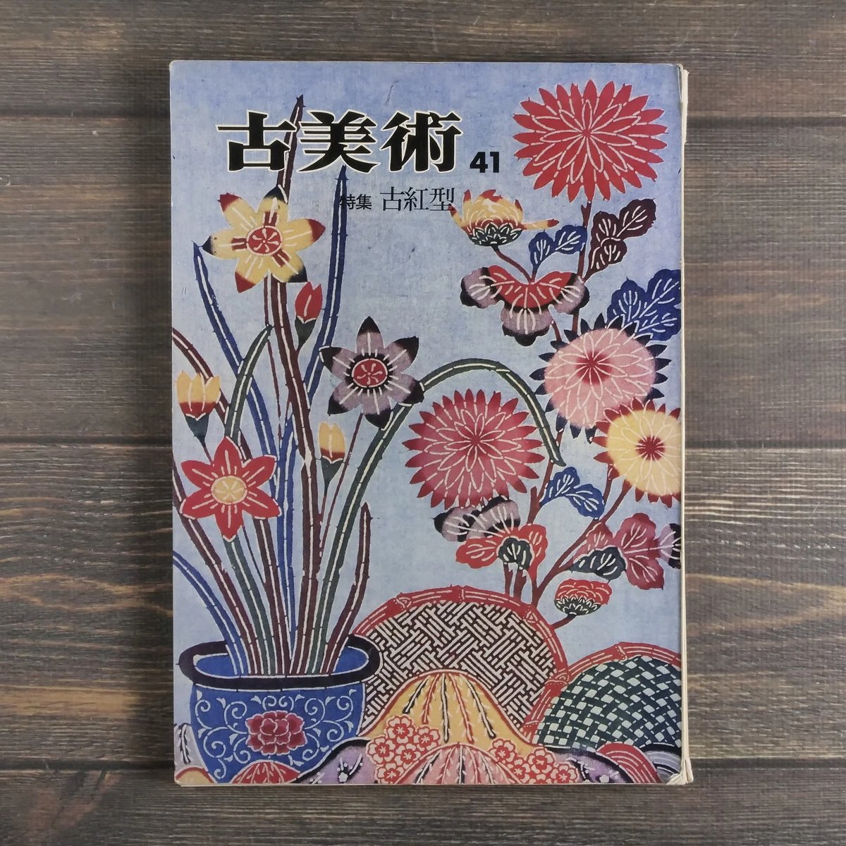 古美術 41 特集 古紅型 | 古書店うみつばめ 希少 琉球紅型の美