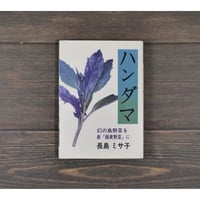 新・野菜　ハンダマ　幻の島野菜を新「緑黄野菜」に　長島ミサ子