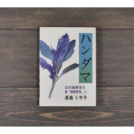 新・野菜　ハンダマ　幻の島野菜を新「緑黄野菜」に　長島ミサ子