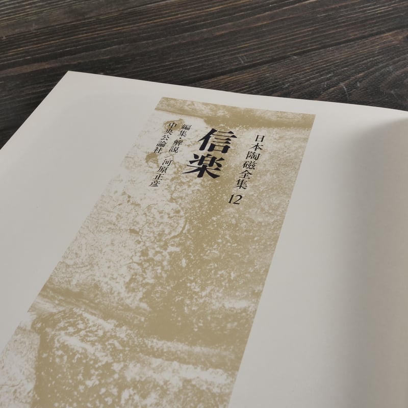日本陶磁全集12 信楽 川原正彦 編 | 古書店うみつばめ