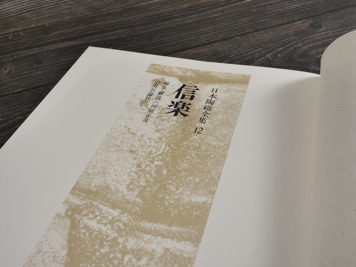 日本陶磁全集12 信楽 川原正彦 編 | 古書店うみつばめ