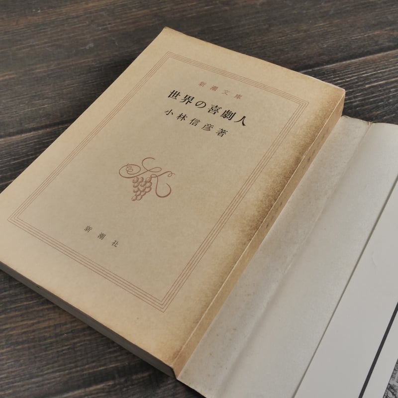 世界の喜劇人 小林信彦（新潮文庫） | 古書店うみつばめ