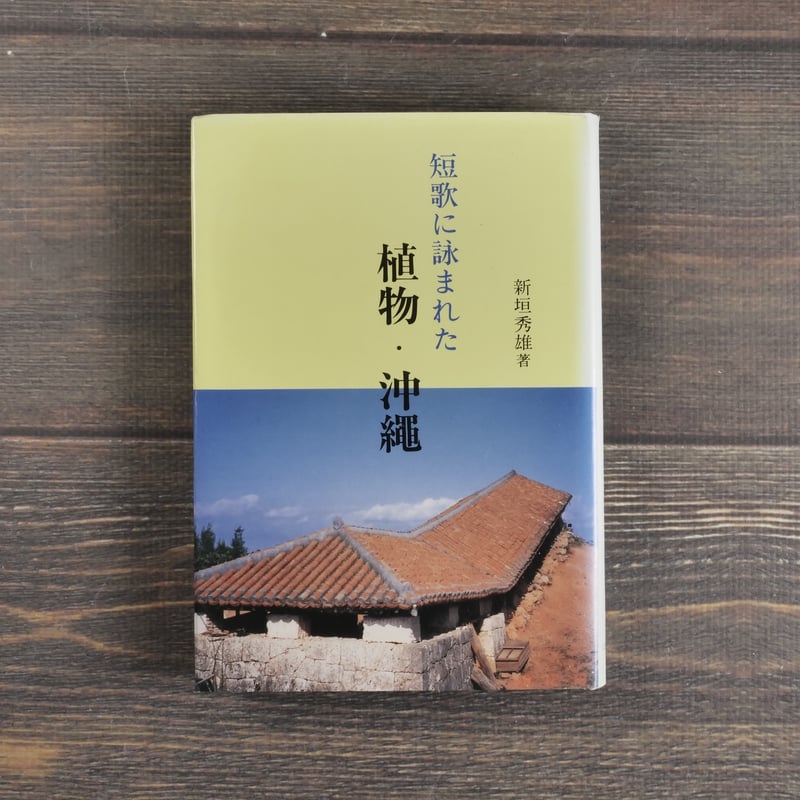 短歌に詠まれた 植物・沖縄 新垣英雄 | 古書店うみつばめ