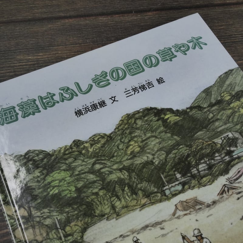 海藻は不思議の国の草や木 横浜康継 文 三芳悌吉 絵 | 古書店うみつばめ