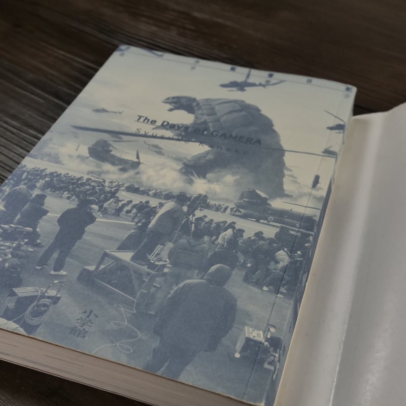 ガメラ監督日記（B6判）金子修介 | 古書店うみつばめ