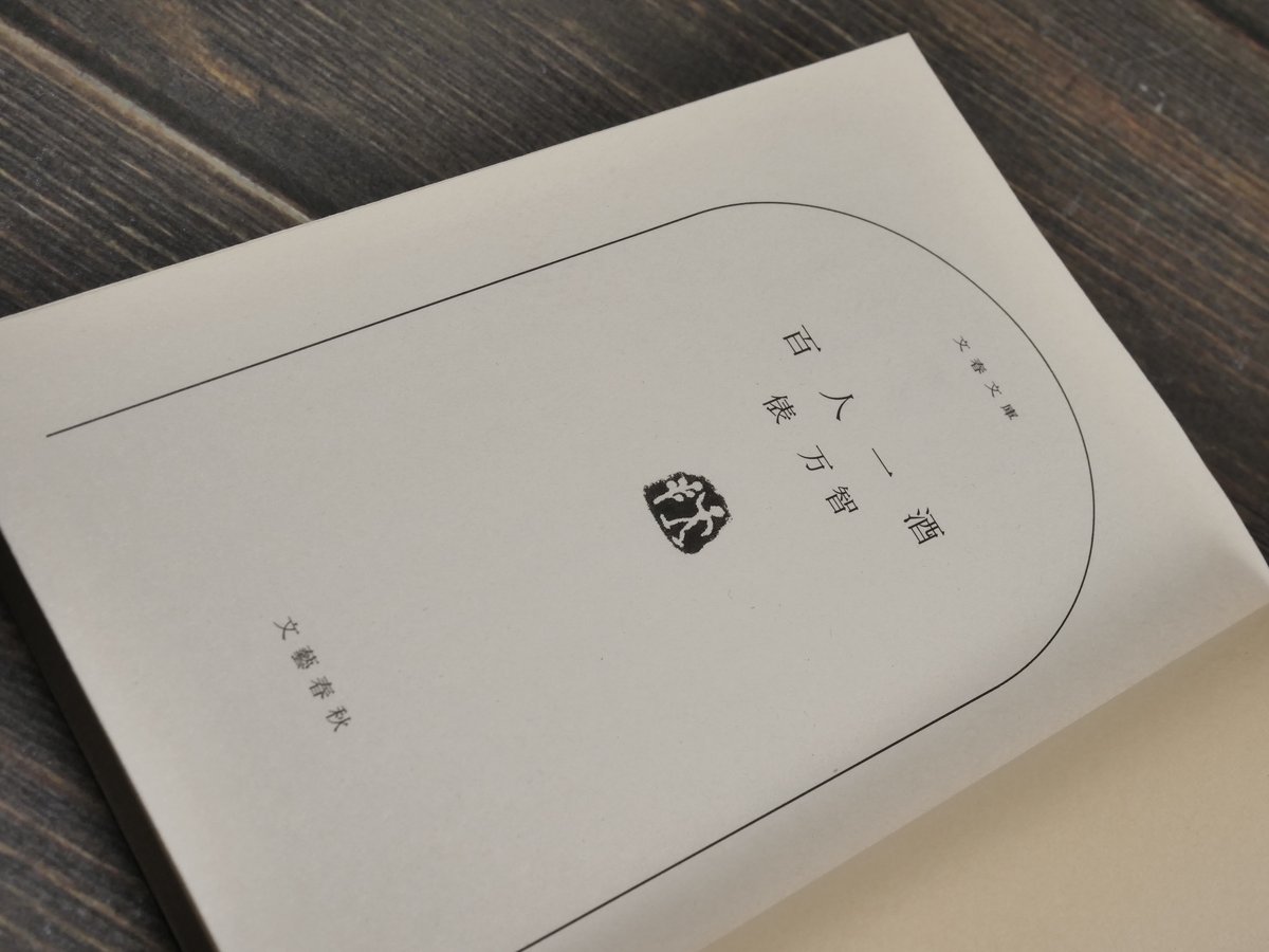 宙一 / 俵有作 百人一酒 俵万智（文春文庫） | 古書店うみつばめ