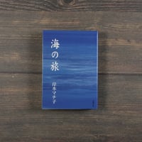 海の旅　篠原鳳作遠景　岸本マチ子　※文庫本サイズ