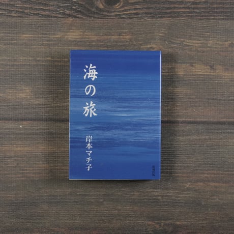 海の旅　篠原鳳作遠景　岸本マチ子　※文庫本サイズ