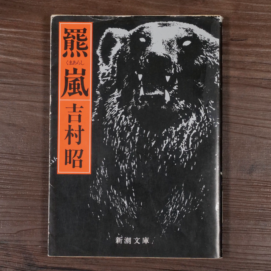 羆嵐（新潮文庫）吉村昭 | 古書店うみつばめ