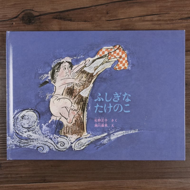 ふしぎなたけのこ（絵本）松野正子／瀬川康男 | 古書店うみつばめ