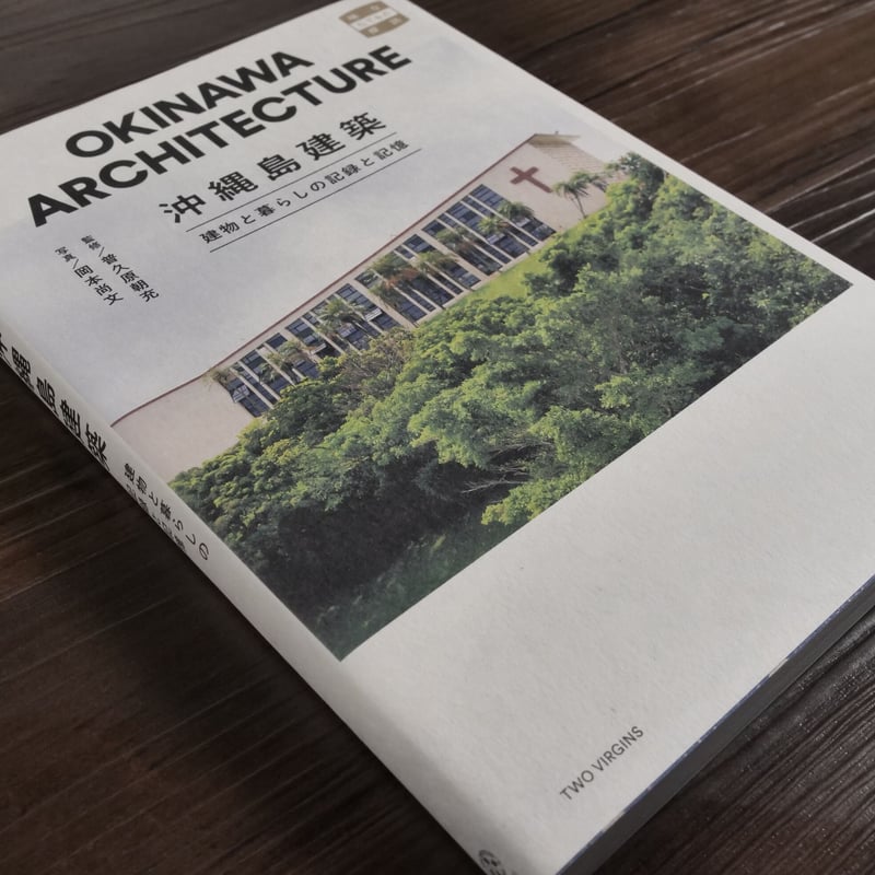 沖縄島建築 建物と暮らしの記録と記憶 味なたてもの探訪（A5判）普久原