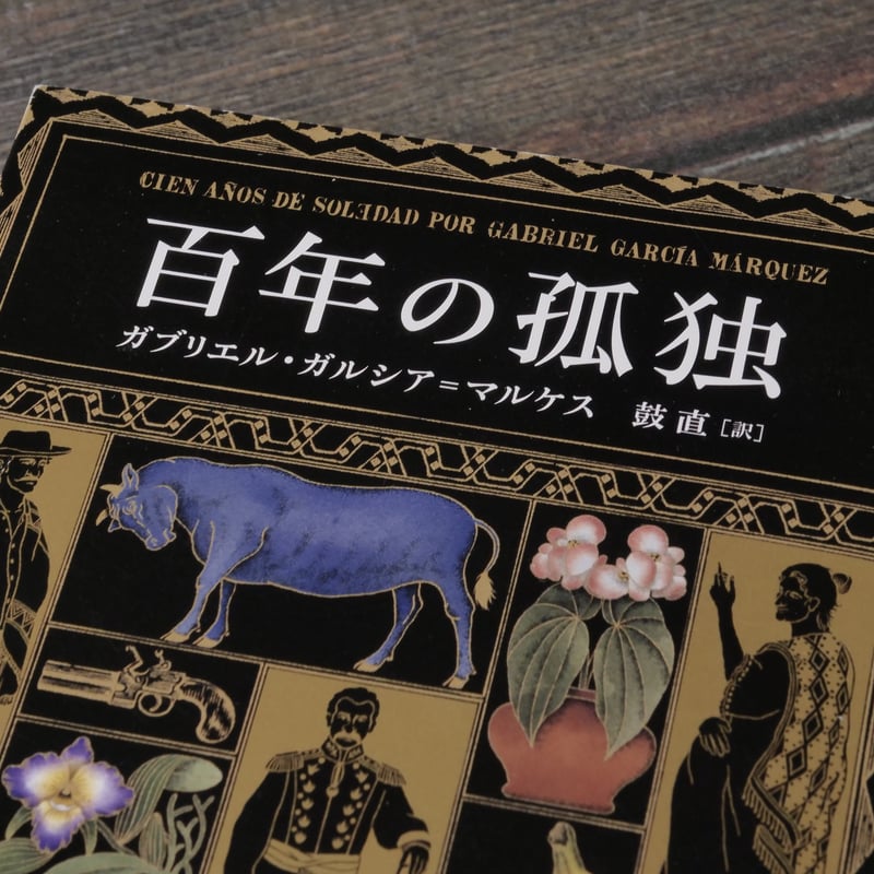 百年の孤独 ガブリエル・ガルシア=マルケス （新潮文庫） | 古書店うみ